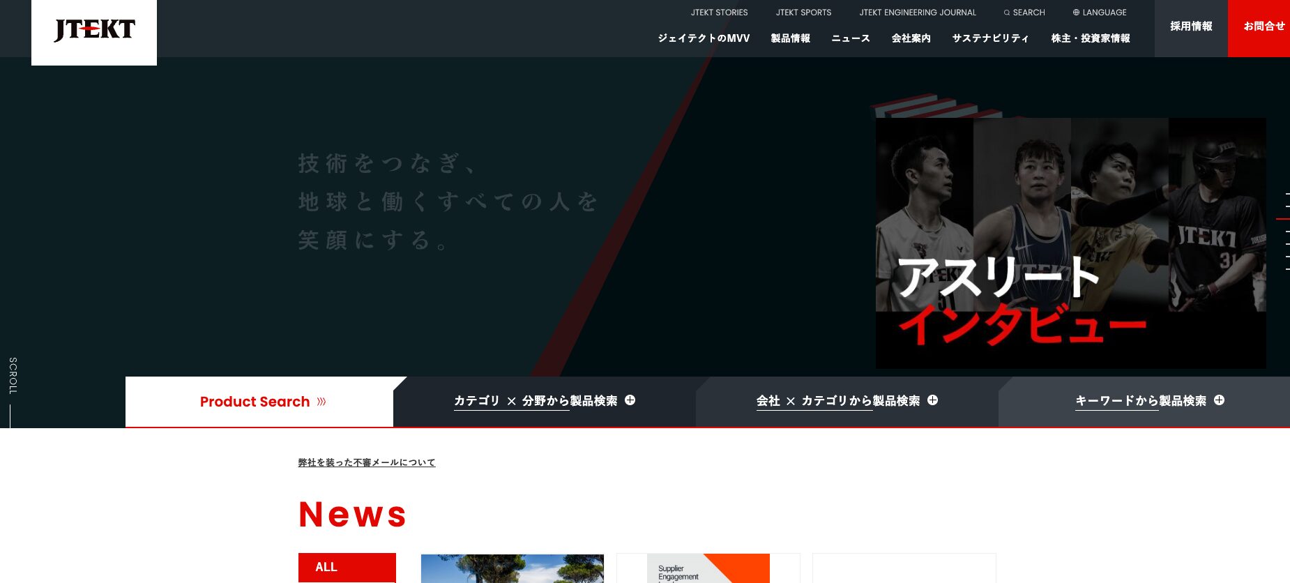 株式会社ジェイテクト
