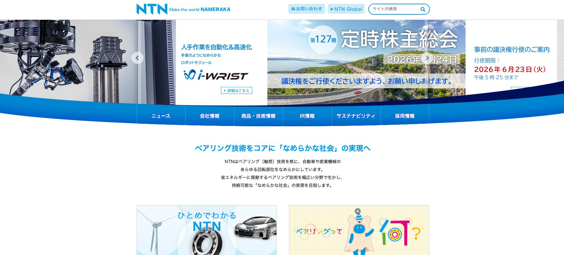 NTN株式会社